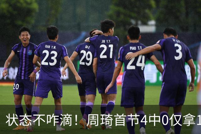 状态不咋滴！周琦首节4中0仅拿1分4篮板 3前场篮板
