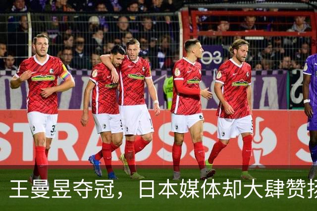 王曼昱夺冠，日本媒体却大肆赞扬佐藤瞳，直言三大壮举很了不起