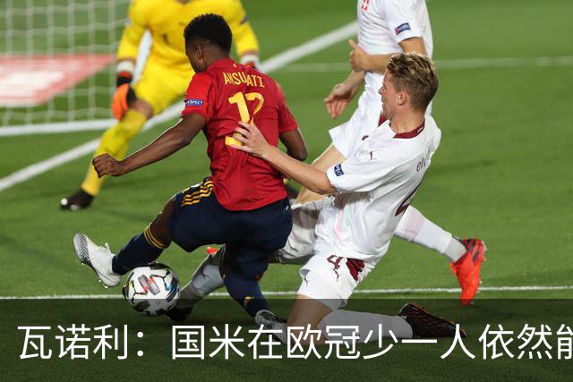 瓦诺利：国米在欧冠少一人依然能获胜，我们必须踢出完美的比赛