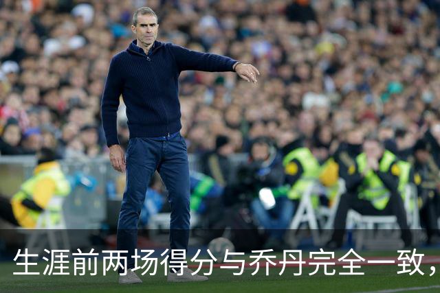 生涯前两场得分与乔丹完全一致，这位4号秀是谁