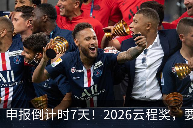 申报倒计时7天！2026云程奖，要给「在校AI本硕博」发奖学金