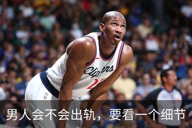 男人会不会出轨，要看一个细节