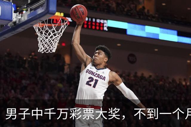 男子中千万彩票大奖，不到一个月挥霍到只剩28.13元，随后又骗取合伙人449万元，称花718万元打赏女主播，获刑15年