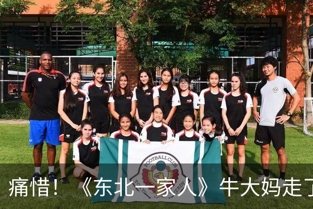 痛惜！《东北一家人》牛大妈走了，93岁一生零绯闻太难得