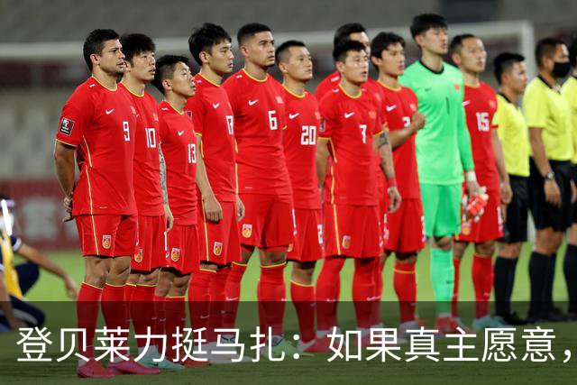 登贝莱力挺马扎：如果真主愿意，你将成为下一位金球奖得主