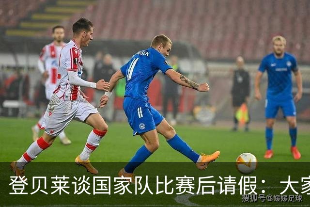 登贝莱谈国家队比赛后请假：大家已经批评我10年，但我不会改变