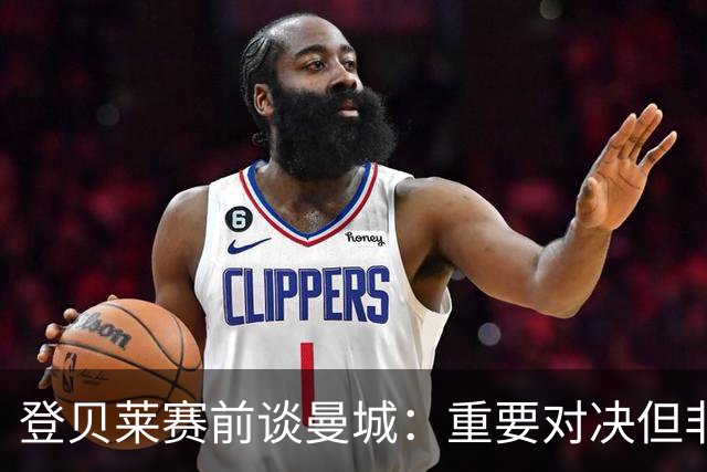 登贝莱赛前谈曼城：重要对决但非决定性，巴黎不会向欧洲发出信号
