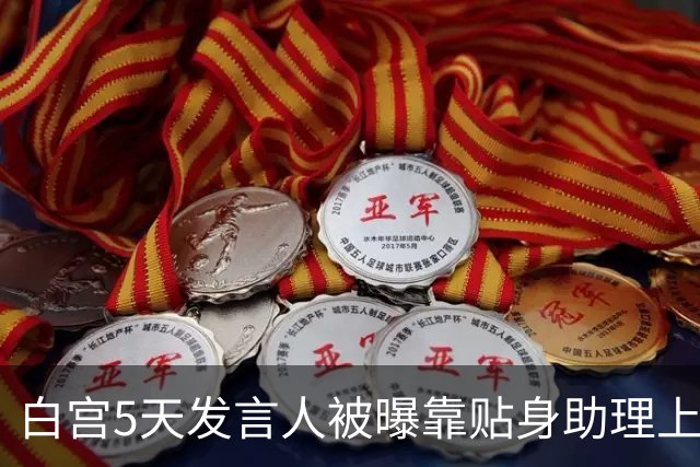 白宫5天发言人被曝靠贴身助理上位，特朗普当场拍板