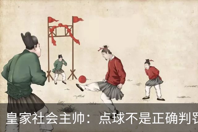 皇家社会主帅：点球不是正确判罚 前70到75分钟我们足以击败马竞