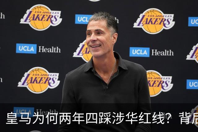 皇马为何两年四踩涉华红线？背后原因值得深思