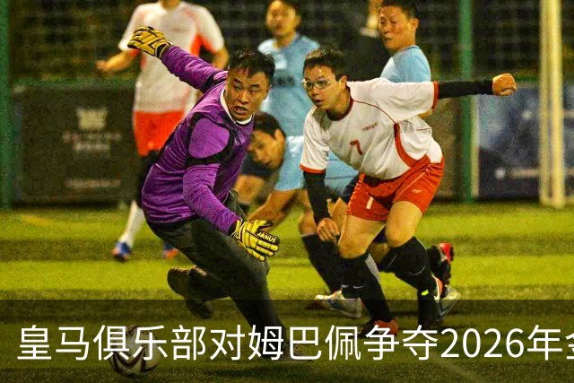 皇马俱乐部对姆巴佩争夺2026年金球保持乐观，皇马主席将派人出席颁奖礼