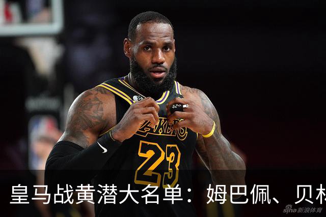 皇马战黄潜大名单：姆巴佩、贝林、维尼修斯在列，赫伊森停赛