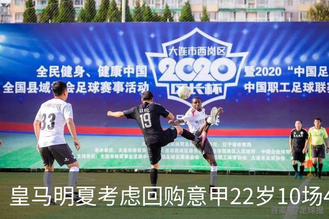 皇马明夏考虑回购意甲22岁10场4球5助8000万欧中场