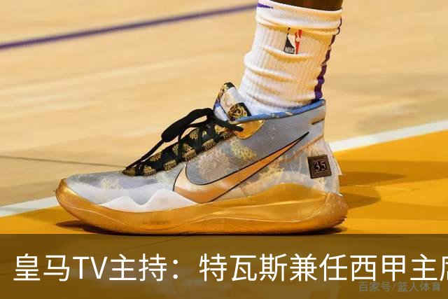 皇马TV主持：特瓦斯兼任西甲主席和西足协副主席，没辞职不意外