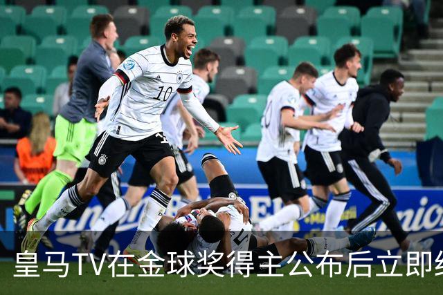 皇马TV在金球奖得主公布后立即结束了直播