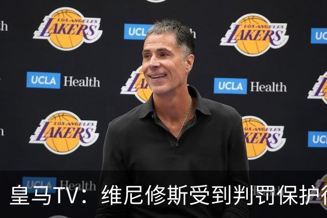 皇马TV：维尼修斯受到判罚保护很差，巴萨就不会发生这样的事