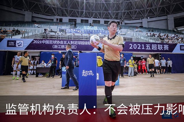 监管机构负责人：不会被压力影响，若政治干预曼城案我将辞职