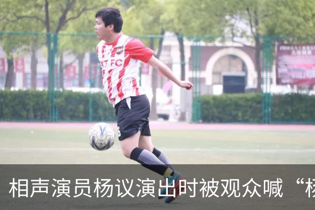相声演员杨议演出时被观众喊“杨老五”后怒怼并骂人，相声馆知情人称喊“杨老五”在当地跟骂人差不多，文旅局：正在核查