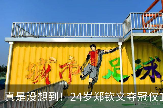 真是没想到！24岁郑钦文夺冠仅1天，3件荒唐事情接连上演，李娜无辜被牵连