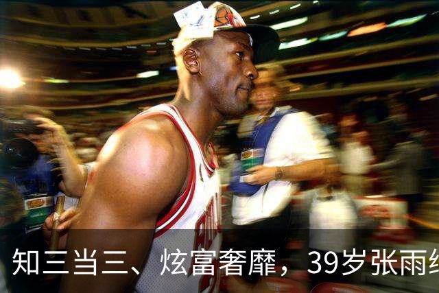 知三当三、炫富奢靡，39岁张雨绮1天2大重锤，快把自己“做没了”