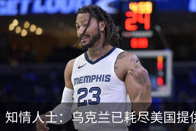 知情人士：乌克兰已耗尽美国提供的“爱国者”拦截弹库存，普京：俄方将回应乌克兰袭击俄罗斯炼油厂，“他们本应该好好想想后果”