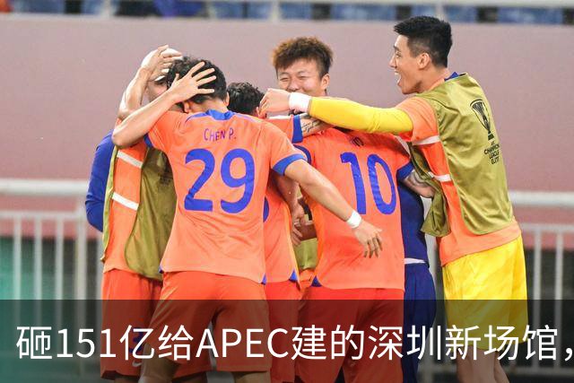砸151亿给APEC建的深圳新场馆，根本不是用来开一次会的