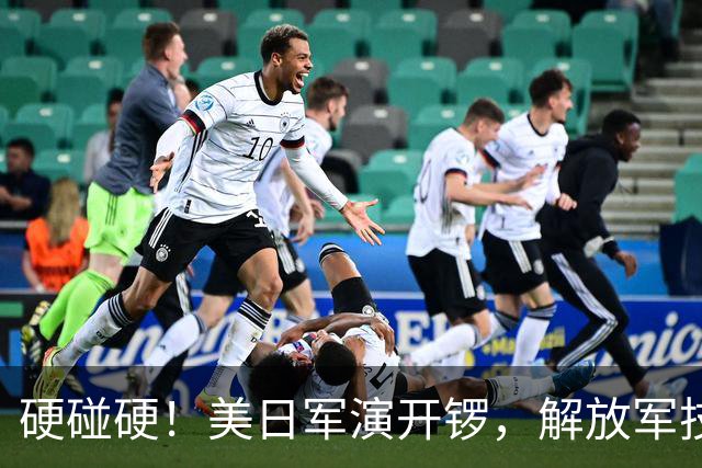 硬碰硬！美日军演开锣，解放军技高一筹：9天前已布下了天罗地网