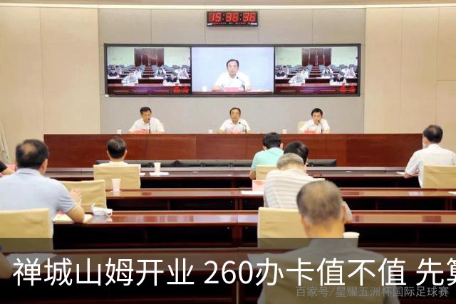 禅城山姆开业 260办卡值不值 先算这几笔