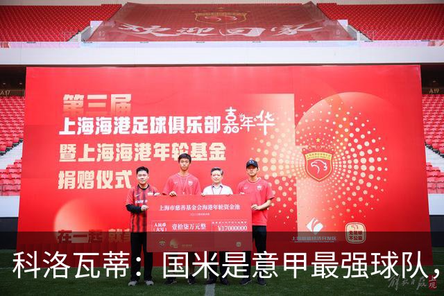 科洛瓦蒂：国米是意甲最强球队，但在欧冠只会进攻不会防守