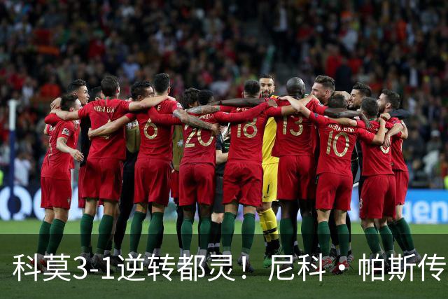 科莫3-1逆转都灵！尼科·帕斯传射建功，近3场直接参与7球