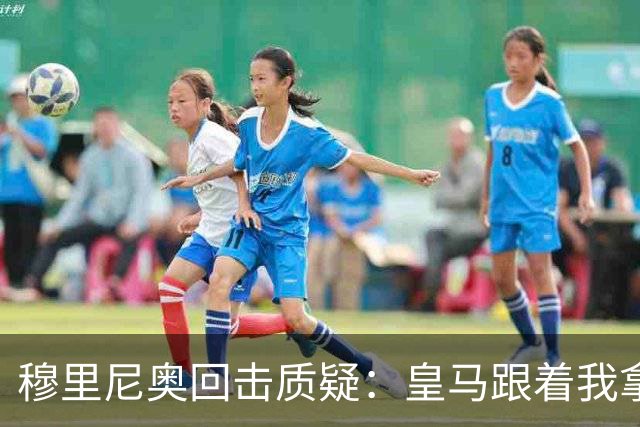 穆里尼奥回击质疑：皇马跟着我拿冠军，这不是生死战
