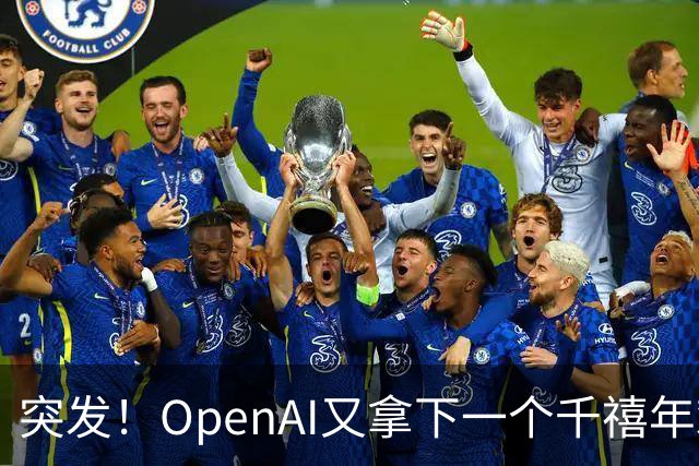 突发！OpenAI又拿下一个千禧年难题