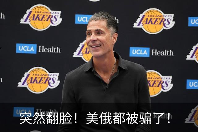 突然翻脸！美俄都被骗了！