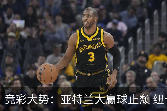 竞彩大势：亚特兰大赢球止颓 纽卡客战难胜