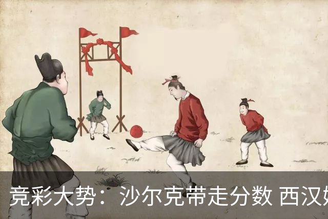 竞彩大势：沙尔克带走分数 西汉姆联主胜可期