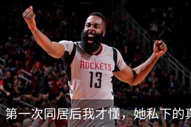 第一次同居后我才懂，她私下的真实模样，外人根本都没见过