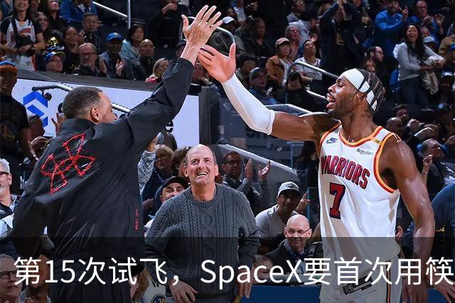第15次试飞，SpaceX要首次用筷子夹住飞船