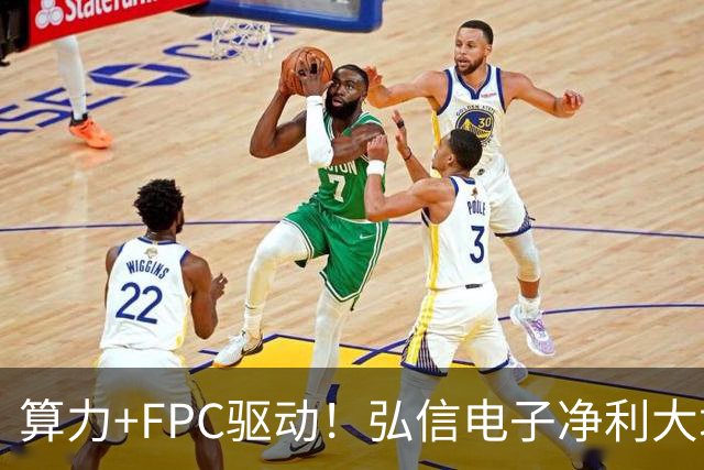 算力+FPC驱动！弘信电子净利大增139%，股价较年内高点回撤超40%