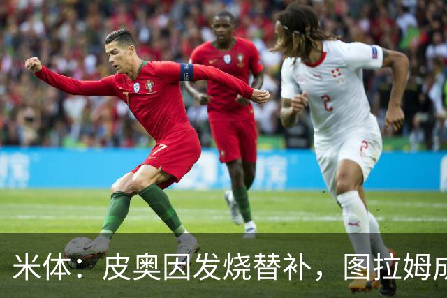 米体：皮奥因发烧替补，图拉姆成国米锋线依靠