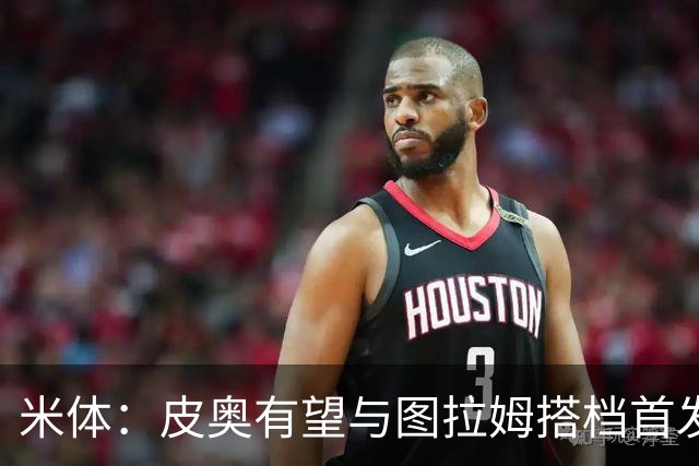 米体：皮奥有望与图拉姆搭档首发出战米兰德比