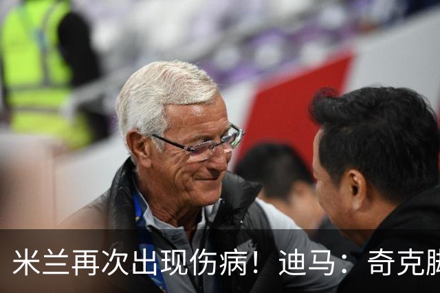 米兰再次出现伤病！迪马：奇克脚踝受伤离场，替补出场后又被换下