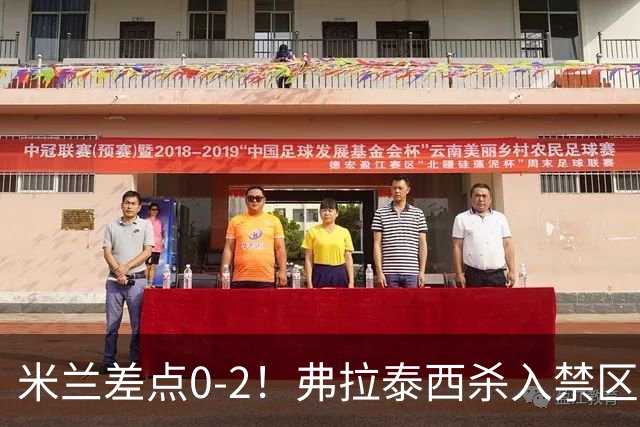 米兰差点0-2！弗拉泰西杀入禁区小角度打门，球稍稍偏出远门柱