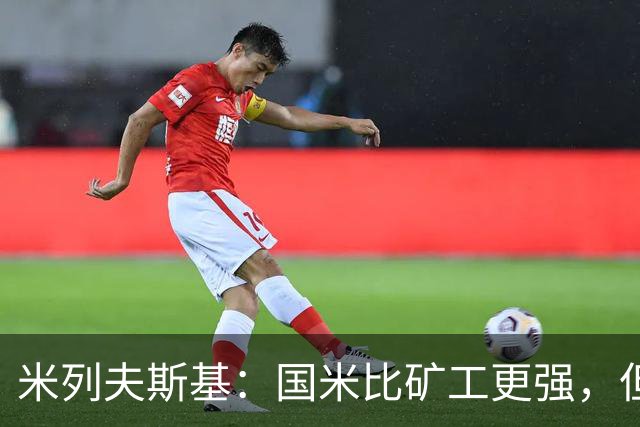 米列夫斯基：国米比矿工更强，但后卫身价跟不上前锋没用