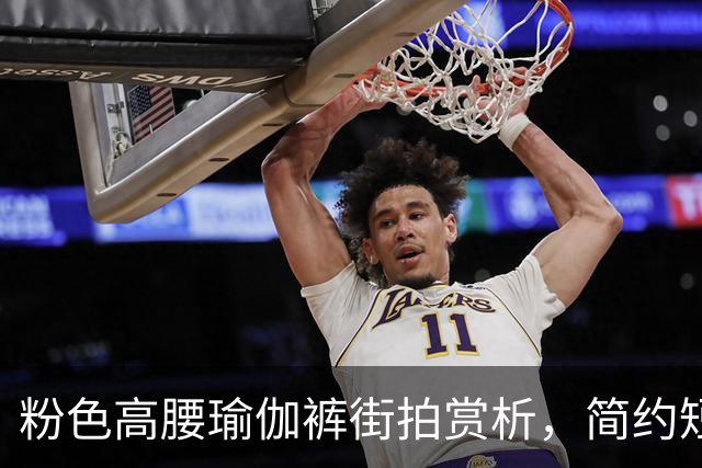 粉色高腰瑜伽裤街拍赏析，简约短上衣搭配，柔和勾勒流畅饱满曲线