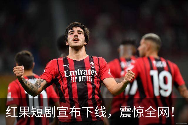 红果短剧宣布下线，震惊全网！
