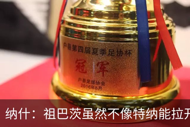 纳什：祖巴茨虽然不像特纳能拉开空间 但他的球商能让步行者受益
