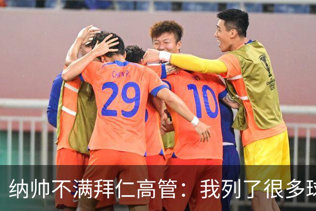 纳帅不满拜仁高管：我列了很多球员 一个也没引进