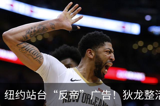 纽约站台“反帝”广告！狄龙整活代言国王屏蔽器：全平台一键拉黑