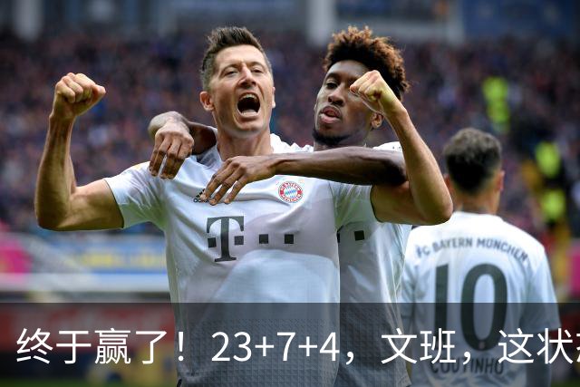 终于赢了！23+7+4，文班，这状态，来趟少林吧！