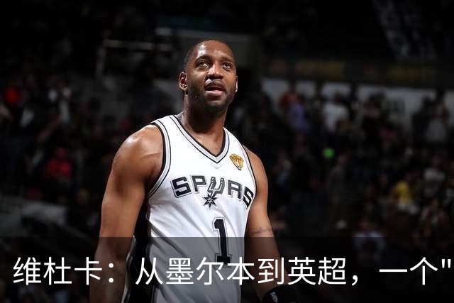 维杜卡：从墨尔本到英超，一个"懒球员"的故事